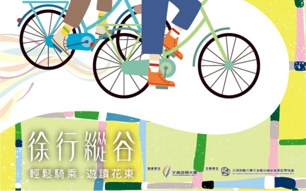 徐行縱谷 ~ 輕鬆騎乘 . 遊讀花東