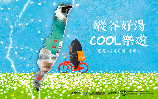 縱谷好湯COOL樂遊小橫幅