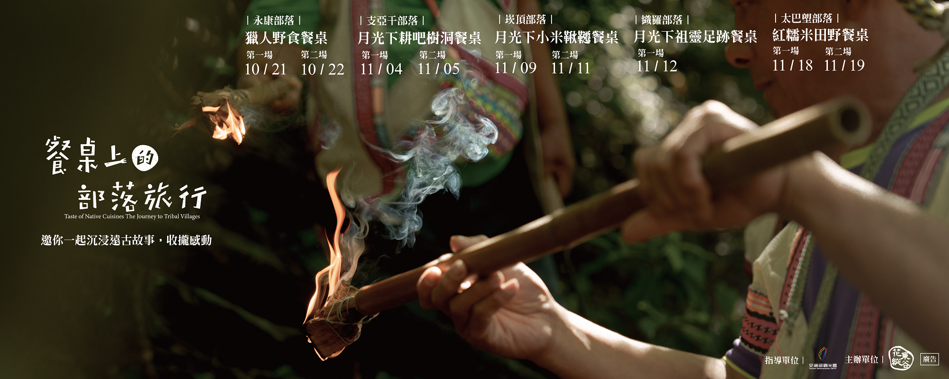 2023餐桌上的部落旅行