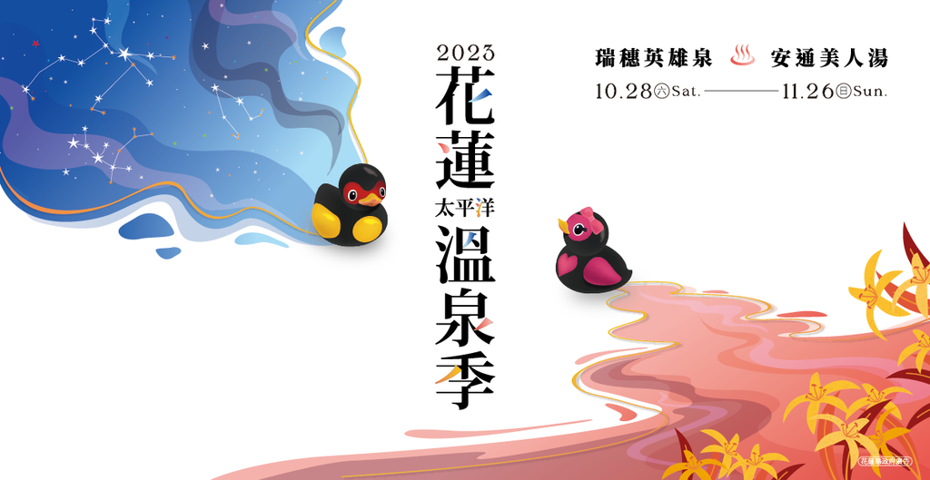 2023花蓮太平洋溫泉季