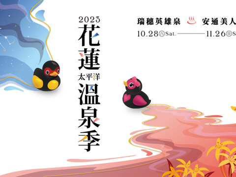 2023花蓮太平洋溫泉季(banner)