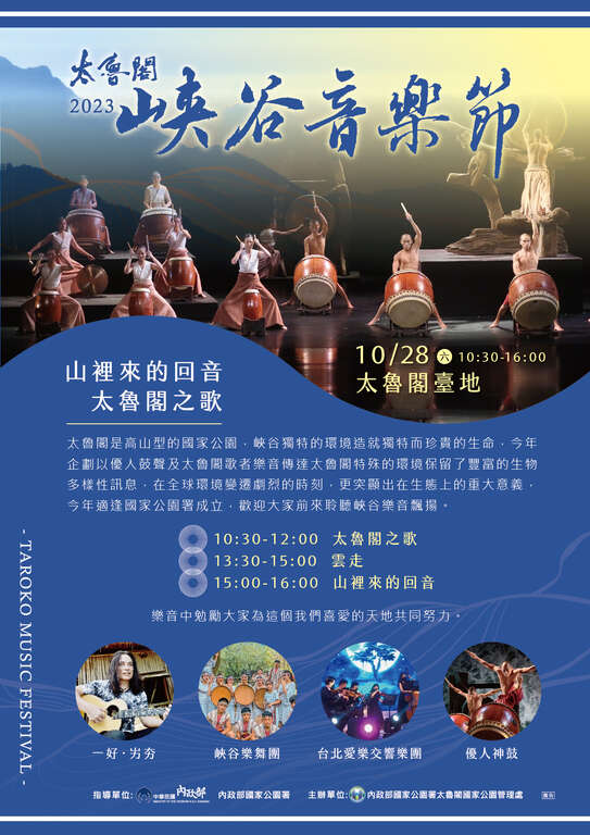 2023太魯閣峽谷音樂節(海報)