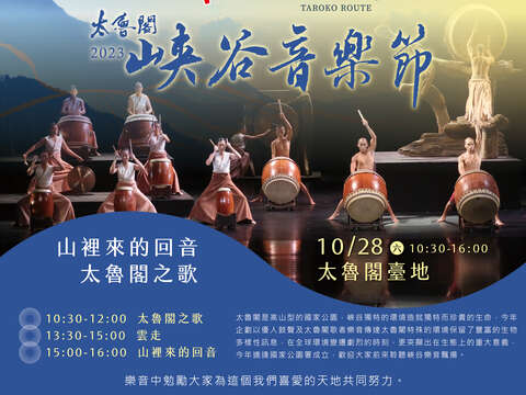 2023太魯閣峽谷音樂節(台灣好行合作海報)