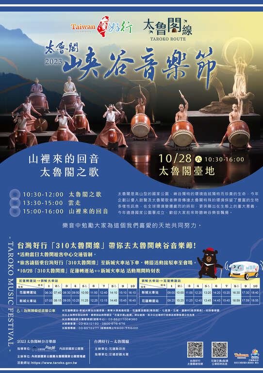 2023太魯閣峽谷音樂節(台灣好行合作海報)