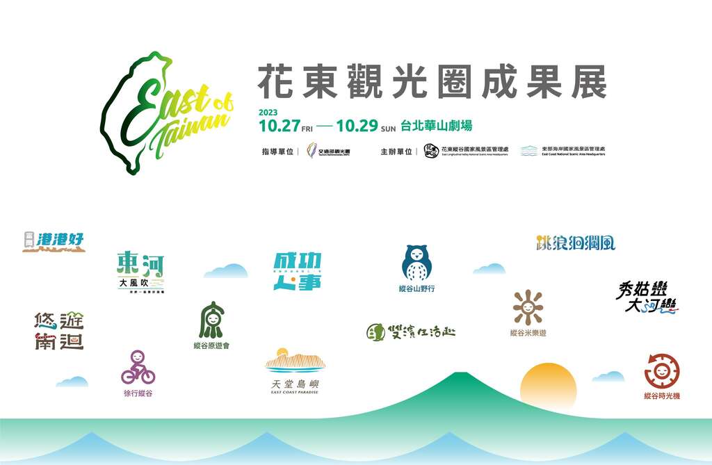 【新聞稿】「2023 East of Taiwan 花東觀光圈成果展」 在華山原味自然直送 歡迎來嘗鮮－花東縱谷國家風景區