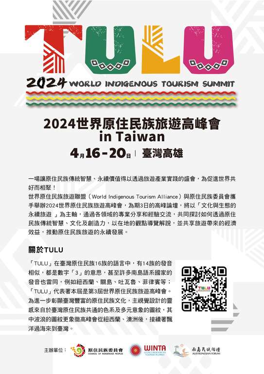 2023「世界原住民族旅遊高峰會」在台灣