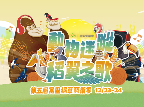 第五屆富里稻草藝術季_動物迷蹤稻翼之歌(Banner)