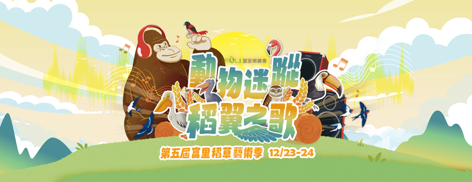 第五屆富里稻草藝術季_動物迷蹤稻翼之歌(Banner)