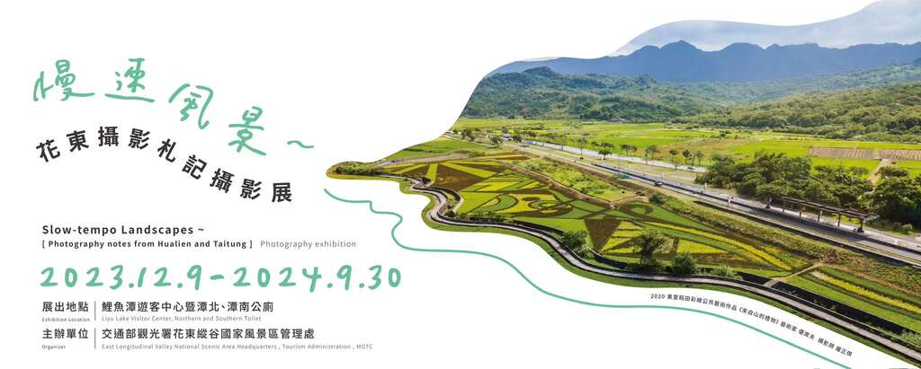 1_「慢速風景～花東攝影札記」攝影展 主視覺