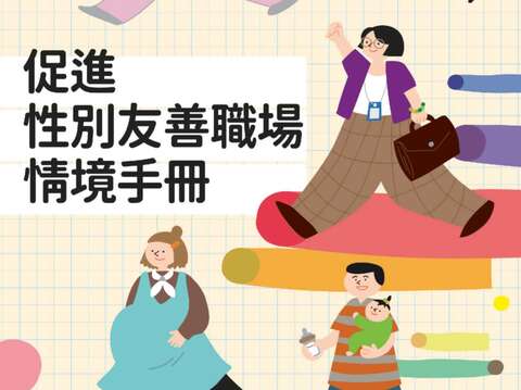 促進性別 友善職場情境手冊_1