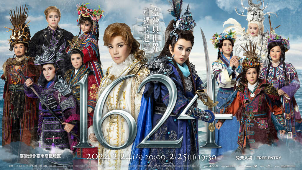 《1624》大型戶外歌仔音樂劇(Banner)