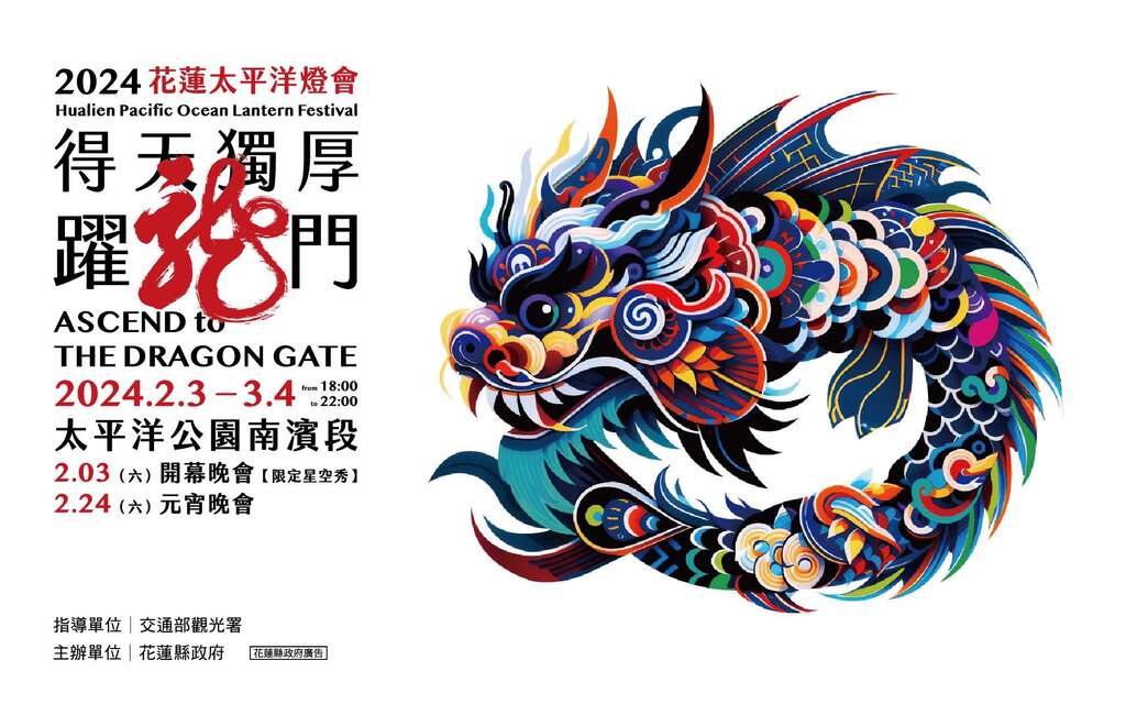 2024花蓮太平洋燈會_Baner