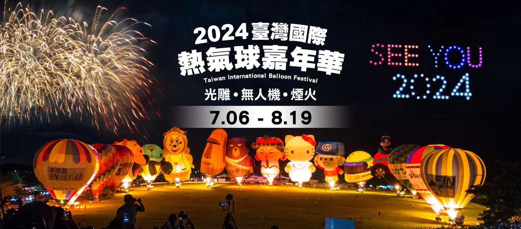 2024臺灣國際熱氣球嘉年華_Banner