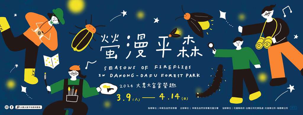 螢漫平森 2024大農大富賞螢趣_Banner