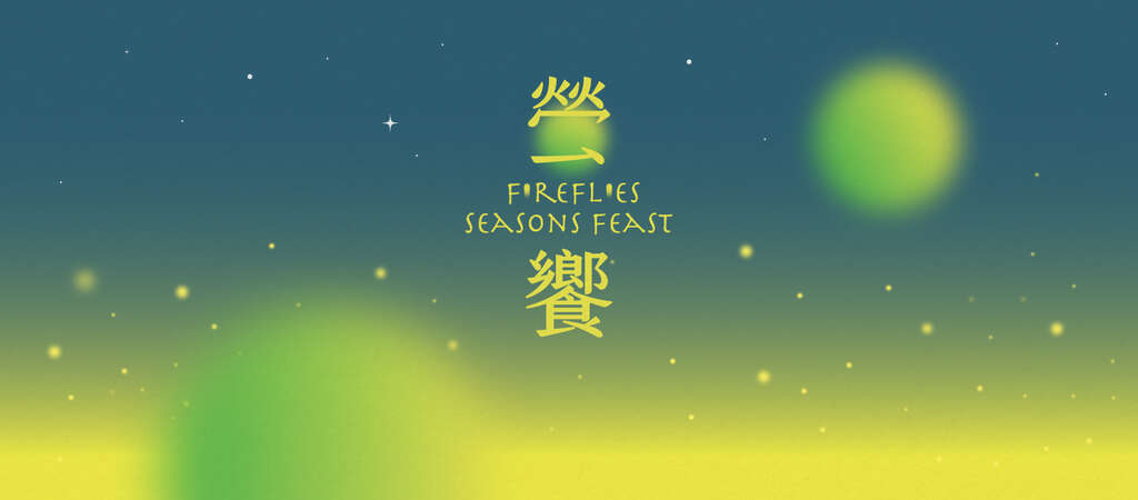 2024 螢饗_banner