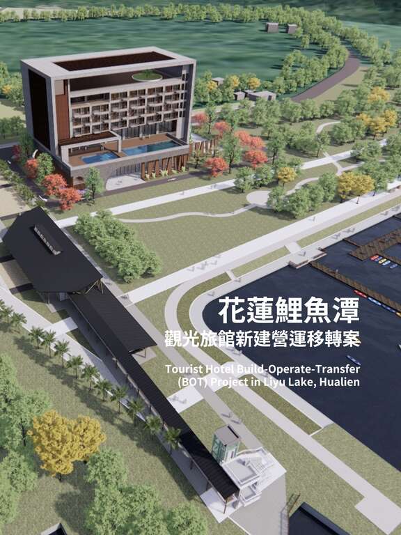 「花蓮縣鯉魚潭觀光旅館新建營運移轉案」Banner