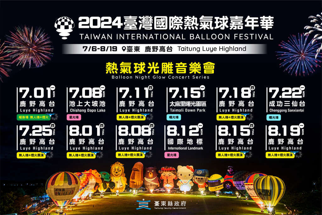 2024臺灣國際熱氣球嘉年華_光雕音樂節場次