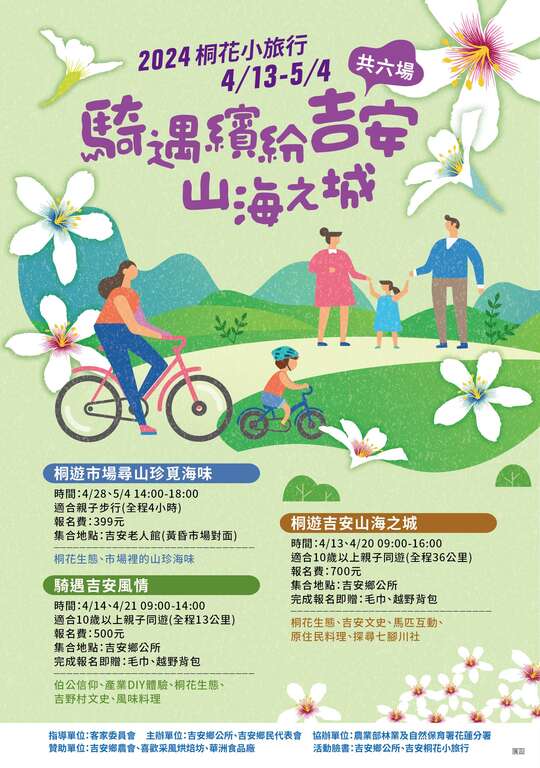 2024桐花小旅行~騎遇繽紛吉安山海之城_海報