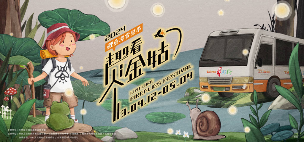 2024鯉魚潭賞螢季活動banner