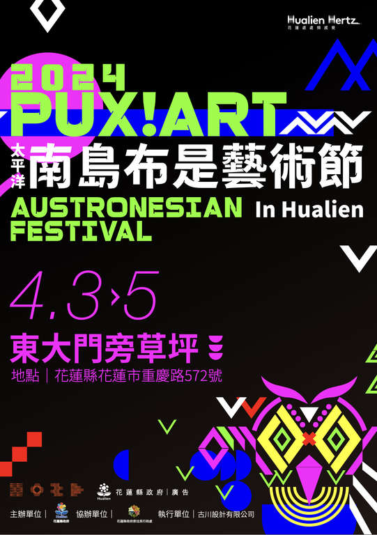 太平洋南島布是藝術節 PUX ART Austronesian Festival _海報