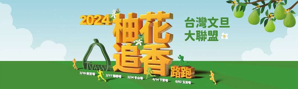 2024臺灣文旦大聯盟 柚花追香溫泉路跑