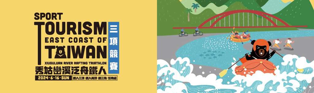 2024秀姑巒溪泛舟鐵人三項Banner