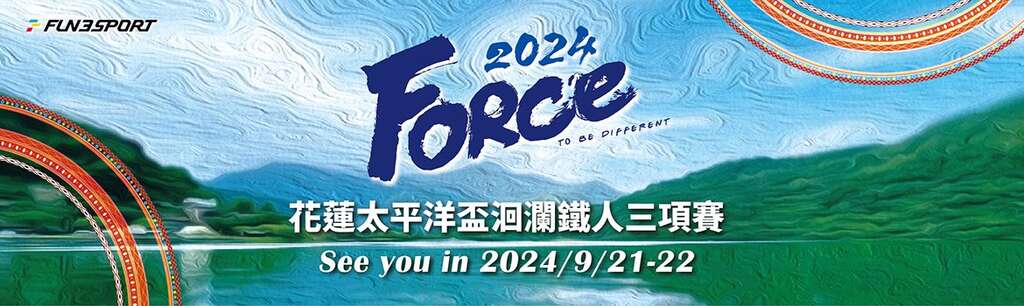 Force 2024 花蓮太平洋盃洄瀾鐵人三項賽_Banner