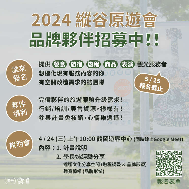 2024 縱谷品牌夥伴招募圖