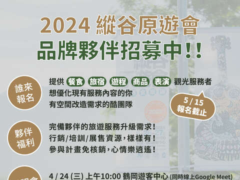 2024 縱谷品牌夥伴招募圖