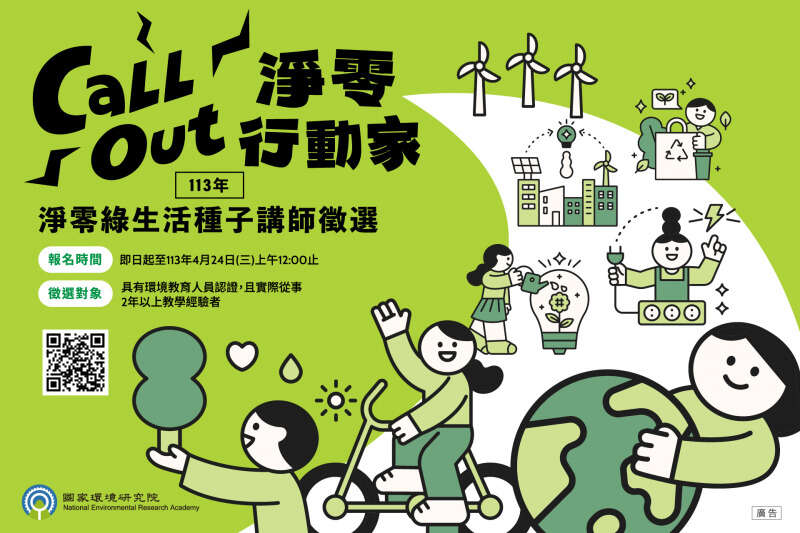【國家環境研究院×友種】Call Out淨零行動家 2024淨零綠生活推廣種子講師徵選