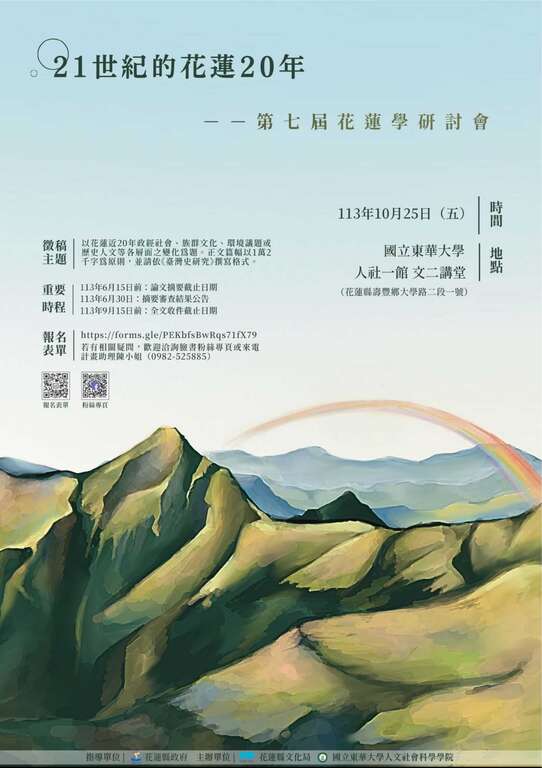 東華大學辦理第七屆花蓮學研討會_海報