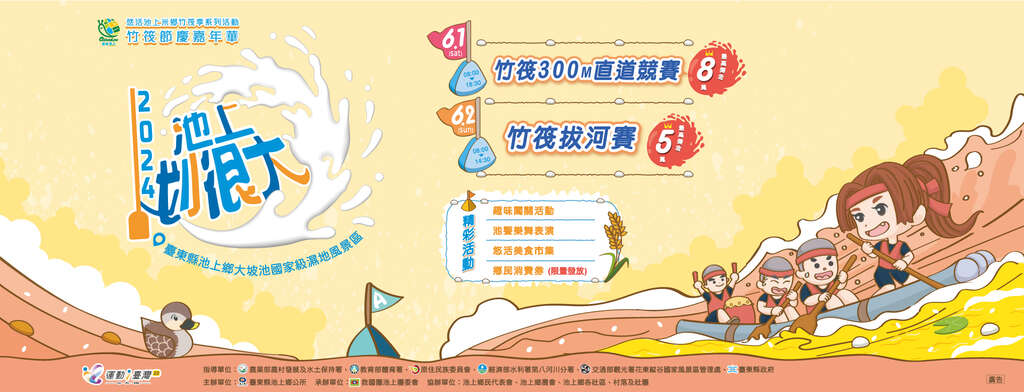 悠活池上米鄉竹筏季系列活動_竹筏節慶嘉年華之2024池上划很大