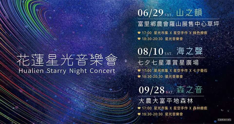 花蓮星光音樂會_BN