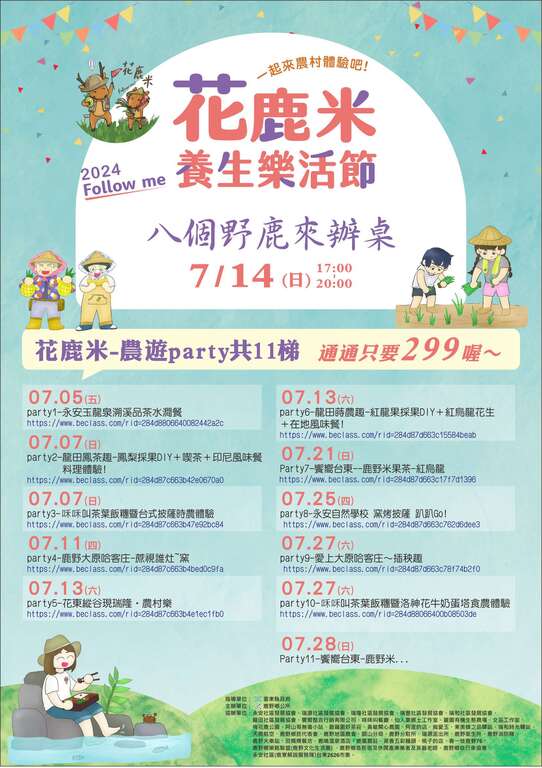 2024花鹿米養生樂活節