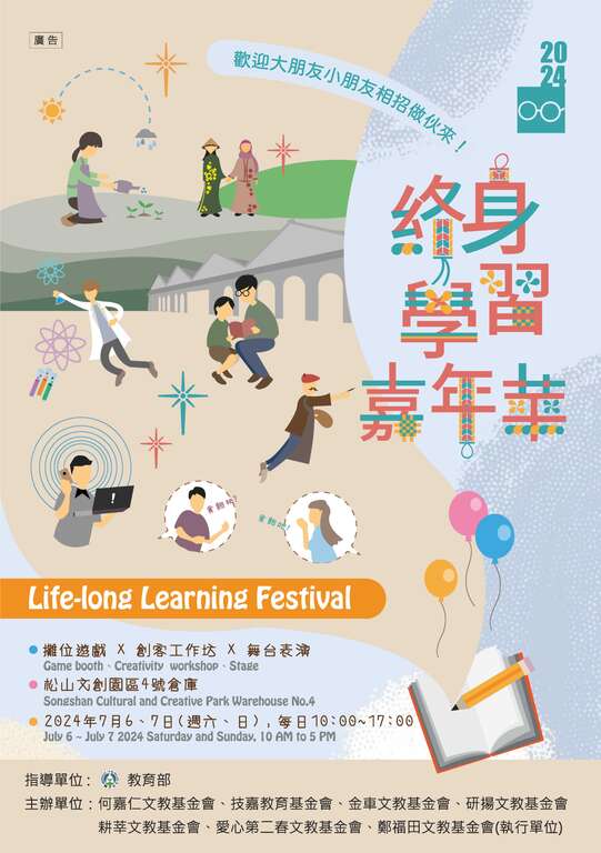 「2024終身學習嘉年華」活動DM