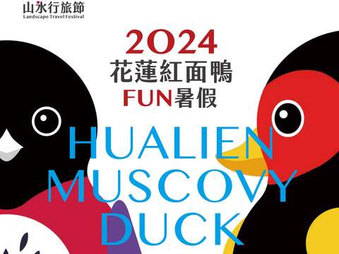 2024 花蓮紅面鴨FUN暑假_海報