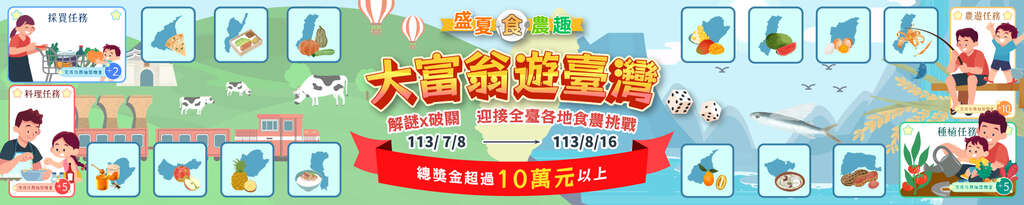 盛夏食農趣：大富翁遊臺灣_活動BN