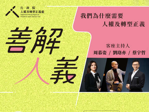 行政院人權及轉型正義處_Podcast節目「善解人義─我們為什麼需要人權及轉型正義」DM