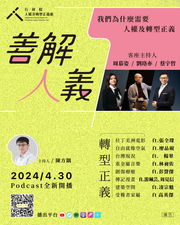 行政院人權及轉型正義處_Podcast節目「善解人義─我們為什麼需要人權及轉型正義」DM