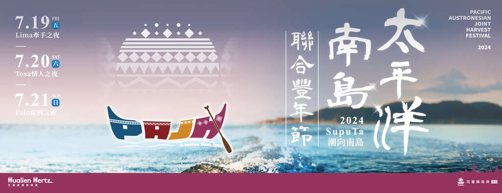 2024太平洋南島聯合豐年節活動_bn