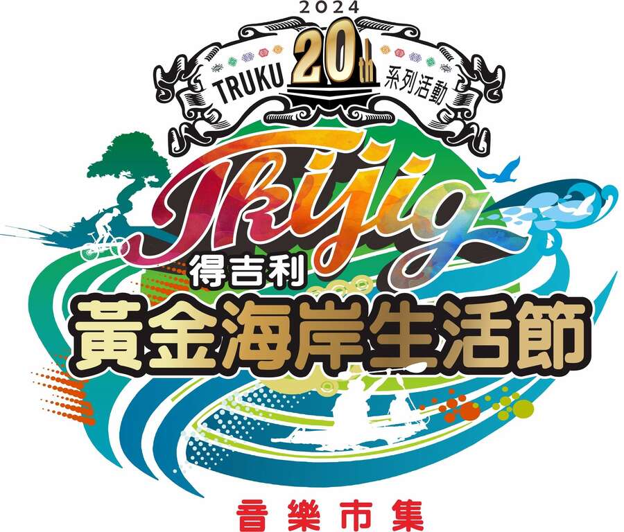 2024 Tkijig得吉利黃金海岸生活節