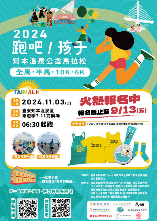 「跑吧！ 孩子2024 知本溫泉公益馬拉松」活動海報