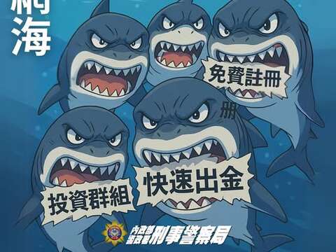 假投資網海，危機四伏！
