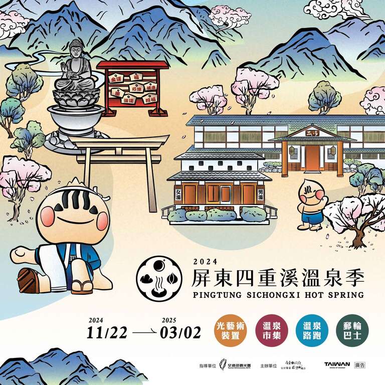 2024屏東四重溪溫泉季活動_DM