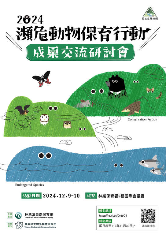 2024瀕危動物保育行動成果交流研討會_宣傳dm
