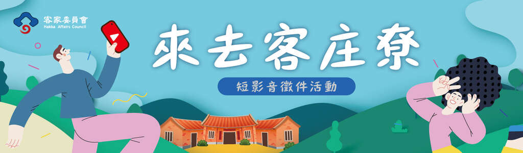 客家委員會 「來去客庄尞」活動banner