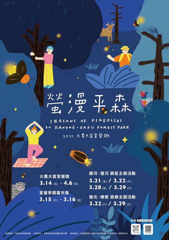 2025大農大富賞螢趣_螢漫平森