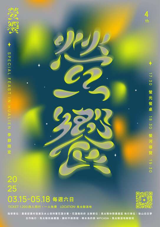 2025 螢饗 FIREFLIES SEASON FEASTS