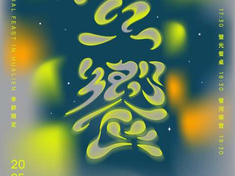 2025 螢饗 FIREFLIES SEASON FEASTS