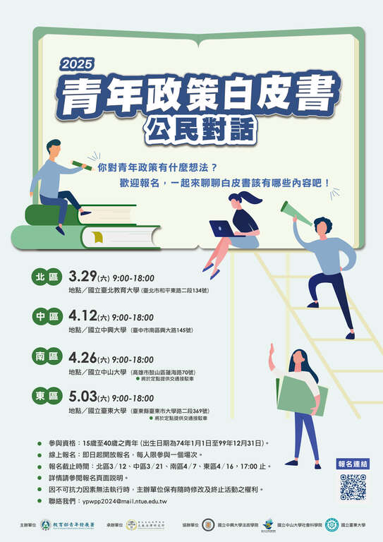 2025青年政策白皮書『公民對話』活動